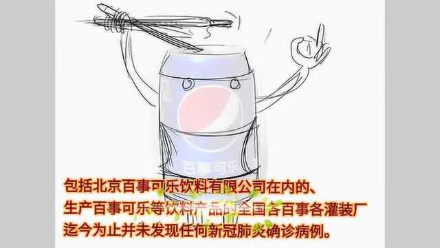 画说热点 | 百事公司回应员工确诊新冠:百事可乐饮料厂无确诊病例,正常生产供货