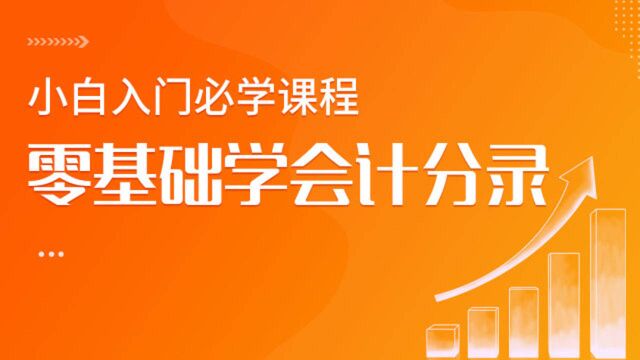 零基础学会计分录 会计实操 17 销售业务核算的主要内容