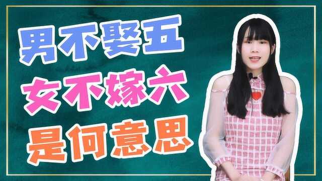 “男不娶五,女不嫁六”是何意思,有什么忌讳吗