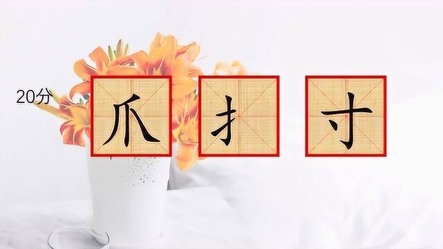 猜字谜语,八土丨猜一字,每系攵猜一字,爪扌寸猜一字,你有答案了吗?