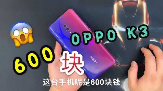 阿松回收手机日记:OPPO K3,600就收了值不值?