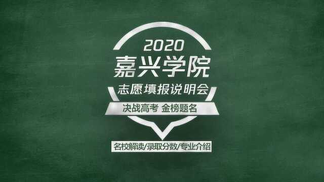 2020高考志愿填报说明会,融入长三角一体化发展的院校—嘉兴学院