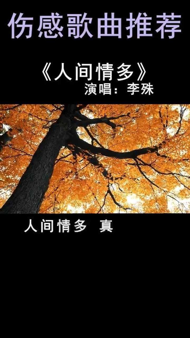 人间情多真爱难说