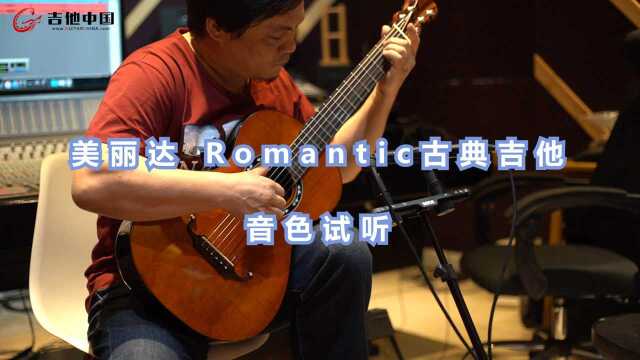 国产美琴—美丽达 Romantic 古典吉他音色试听