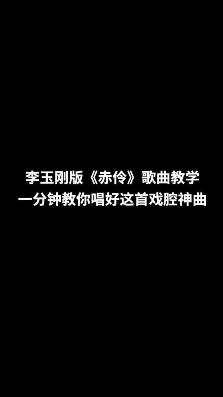 李玉刚版赤伶怎么唱才好听一分分钟教你唱好这首戏腔神曲