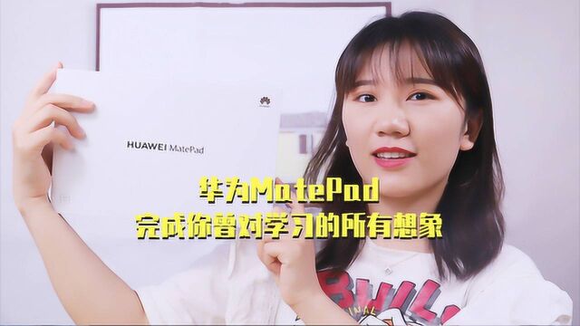 华为MatePad开箱:这是一款学习专用平板