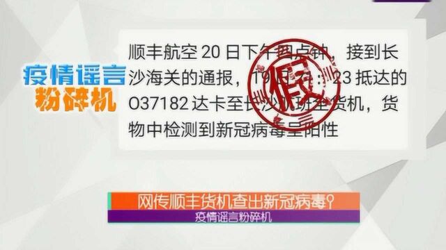 疫情谣言粉碎机:网传顺丰货机查出新冠病毒?