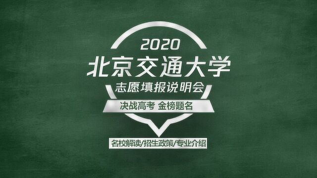 2020高考志愿填报说明会,985 211工程与双一流学科建设院校—北京交通大学