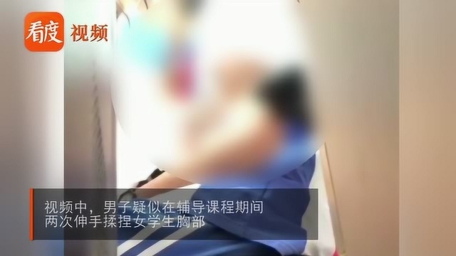 深圳一男老师被曝猥亵女学生,辅导期间2次伸手捏胸,仅停职2月?