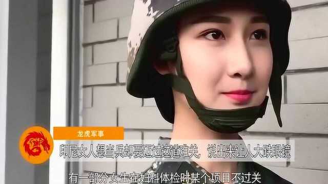 印尼女人想当兵却要迈过这道难关,说出来让人大跌眼镜