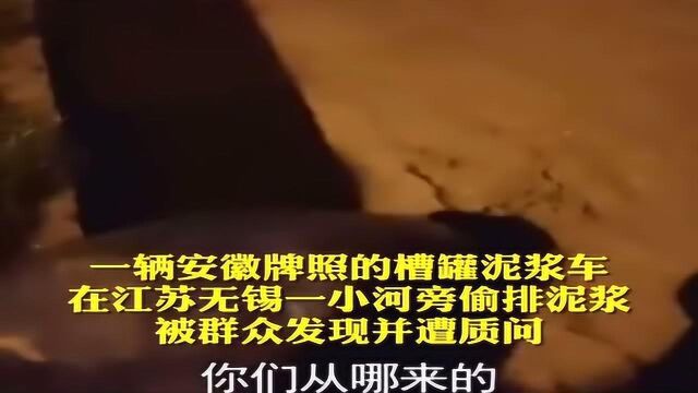 外地牌照槽罐车在无锡河边偷排泥浆,男子骑电动车阻挡驾驶员,却被当场撞死