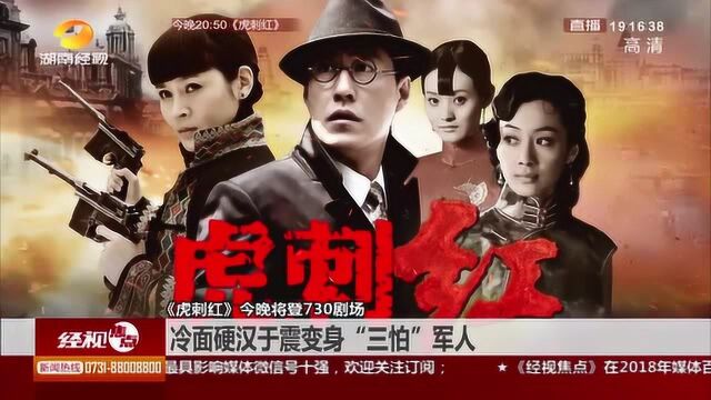 《虎刺红》于11月28日晚登730剧场,由于震领衔主演!