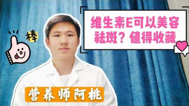 维生素E是什么?它可以美容去黄褐斑?听听营养师怎么说