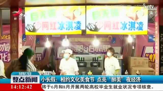 小长假:相约文化美食节 点亮“醉美”夜经济