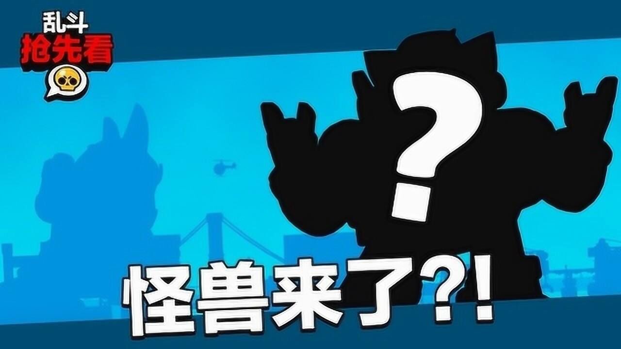 【乱斗抢先看】怪兽来了？！