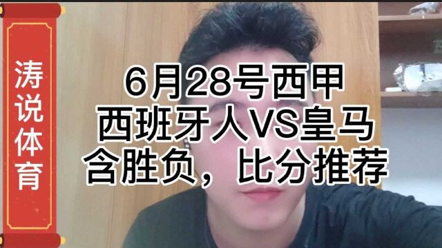 6月28号第二场西甲:西班牙人VS皇家马德里比分,胜负推荐来了