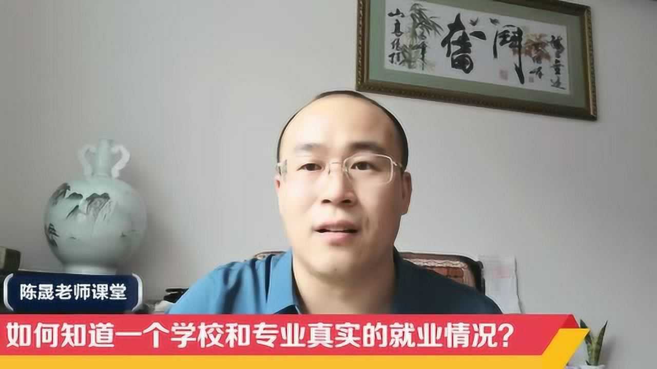 如何从学校官网了解大学专业真实的就业情况?陈晟老师教你看重点