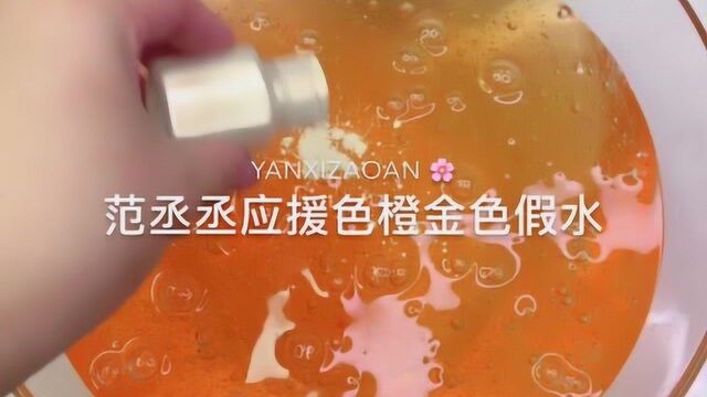 范丞丞应援色橙金色假水,手感细腻,结局出乎意料