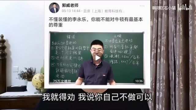 发一个关于郭威怼李永乐的视频,这人讲的我赞同