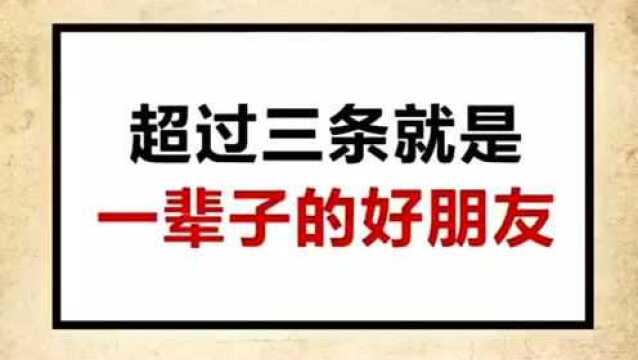 超过三条就是一辈子的好朋友,你有这样的好朋友吗?快来看看吧.