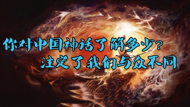 你对中国神话了解多少?其实我们的神话早就注定了我们与众不同