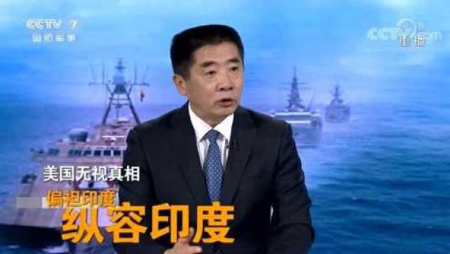 军事专家杜文龙:美国在中印边境问题上是一个“搅屎”的人物!