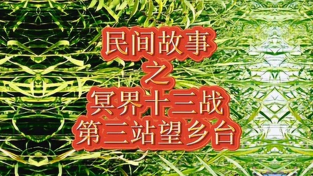 民间故事:《阴间十三战~第三站望乡台》