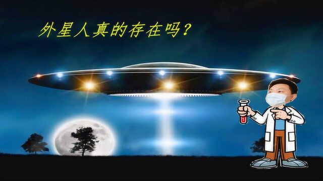 外星人真的存在吗?世界上5个著名的外星人事件,科学也无法解释