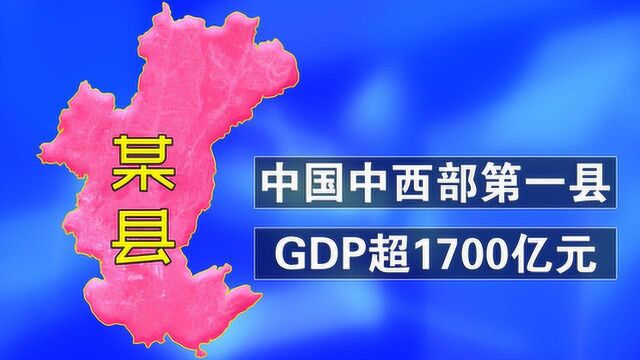 中国中西部最强县,GDP超1700亿,可至今还是县,为何不设区?