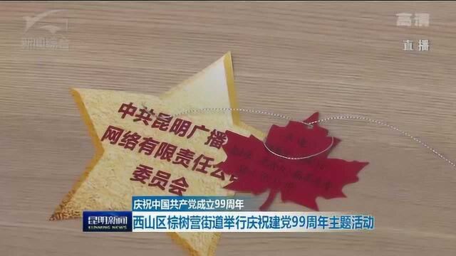 庆祝中国共产党成立99周年西山区棕树营街道举行庆祝建党99周年主题活动