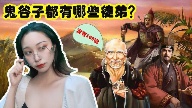 鬼谷子都有哪些徒弟?其实史料只记载了几个而已,并没五百那么多