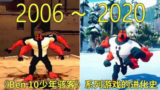 2006—2020年:《Ben 10少年骇客》系列游戏的进化史!