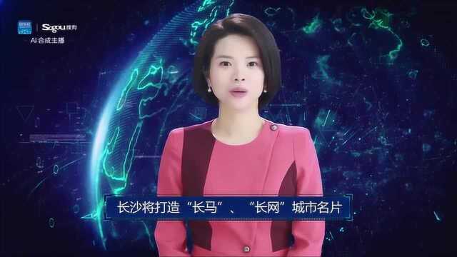 AI合成主播丨长沙将打造“长马”、“长网”城市名片