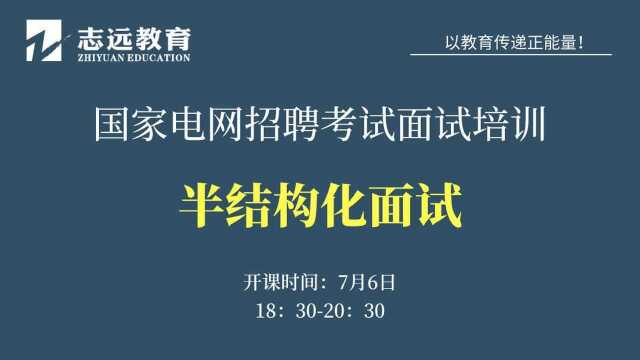 国家电网招聘考试培训【面试半结构化辅导】志远教育