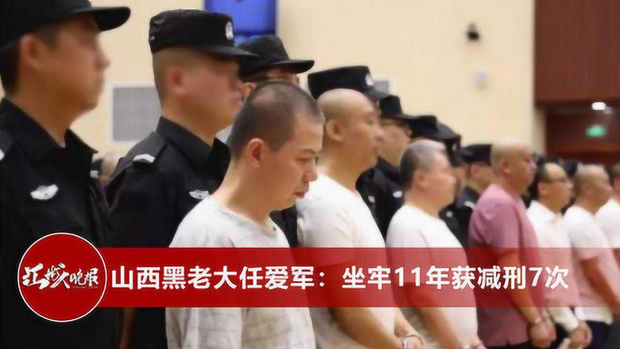 山西黑老大任爱军涉黑案狱中获7次减刑律师前妻在外没消停