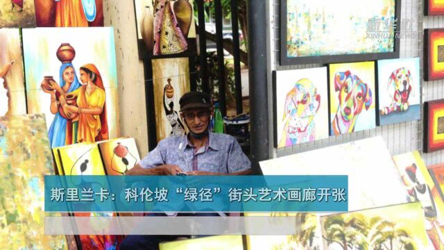 斯里兰卡:科伦坡“绿径”街头艺术画廊开张