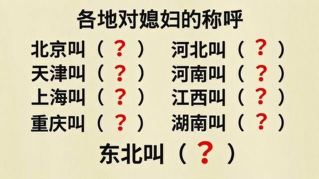 各地方对媳妇的称呼,太有趣了!你知道多少个地方?