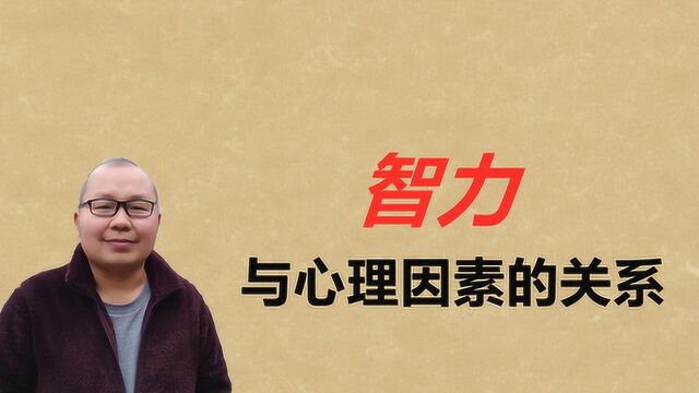 心理学分析:坏孩子为什么比好孩子混的好