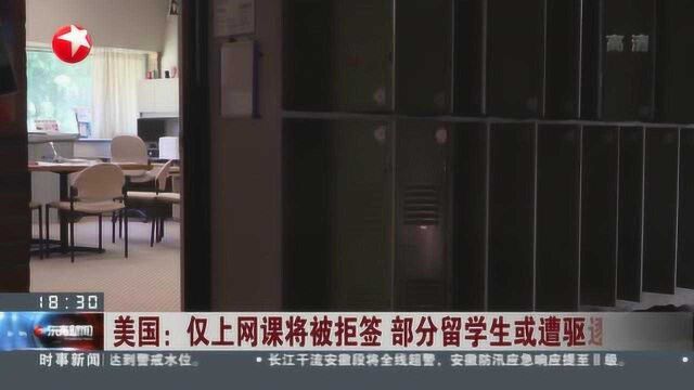 美国:仅上网课将被拒签 部分留学生或遭驱逐