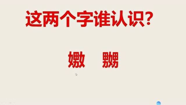 这两个字谁认识:嫐,嬲?看到答案后,惊叹真的是太贴切了!