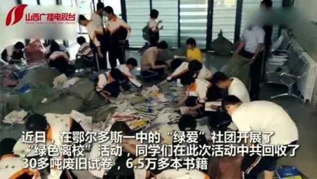 高考学子参与“绿色离校”活动,捐赠万本书籍!