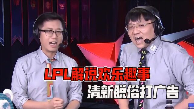 LPL解说欢乐趣事!打个广告都能打得这么清新脱俗