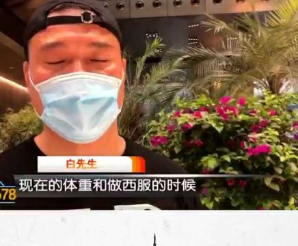 男子花13.5万在SKP定制西服不合身 商家:可以凑合穿!