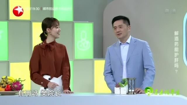 解酒药能护肝吗?专家现场揭秘,结果令人大吃一惊!