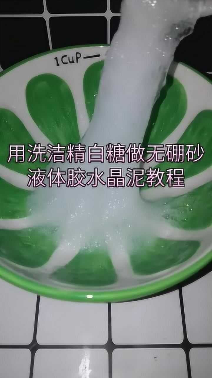 无硼砂液体胶用洗洁精白糖制作无硼砂液体胶水晶泥教程