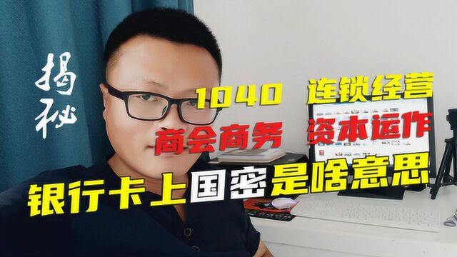 连锁经营1040阳光工程传销讲师 利用银行卡背面国密二字忽悠新人