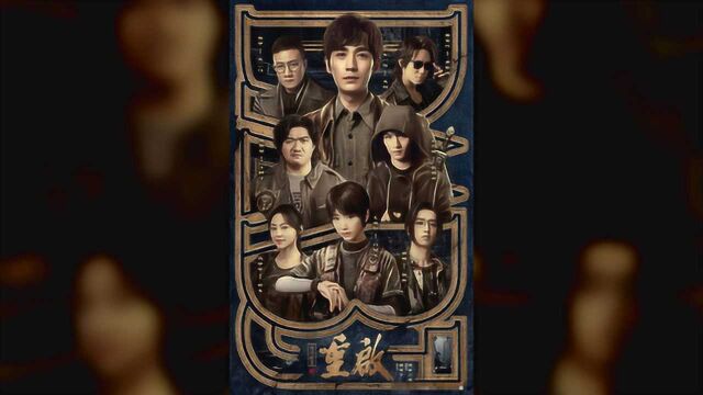 南派三叔重启《盗墓笔记2019》,《极海听雷》朱一龙上演最帅的吴邪