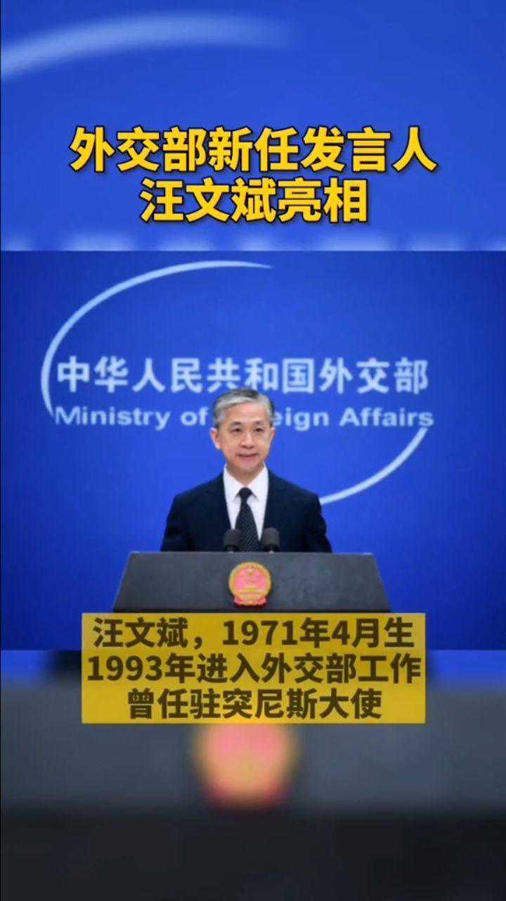 外交部新任发言人汪文斌正式亮相成为外交部第32任新闻发言人