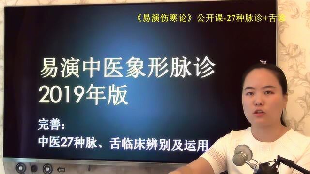 1第一课2019年版脉诊课程介绍易演伤寒论脉诊