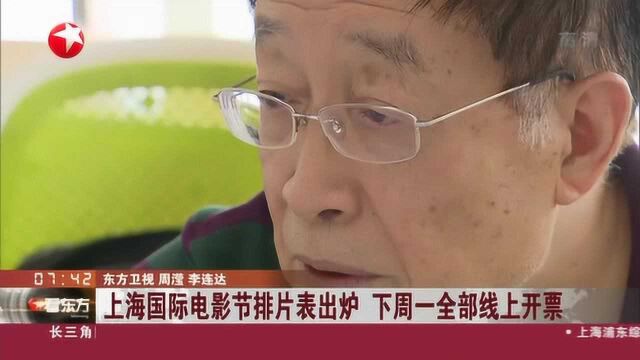 上海国际电影节排片表出炉 下周一全部线上开票